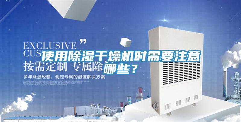 使用除濕干燥機時需要注意哪些？