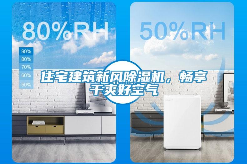 住宅建筑新風(fēng)除濕機(jī)，暢享干爽好空氣
