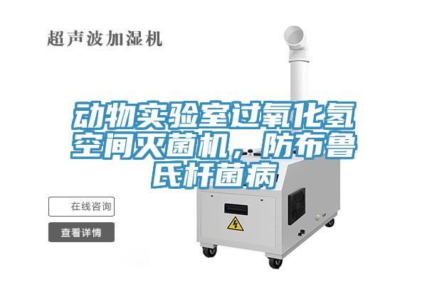 動物實驗室過氧化氫空間滅菌機，防布魯氏桿菌病