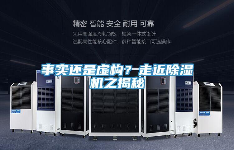 事實(shí)還是虛構(gòu)？走近除濕機(jī)之揭秘