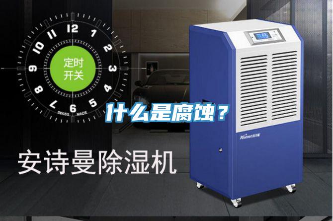 什么是腐蝕？