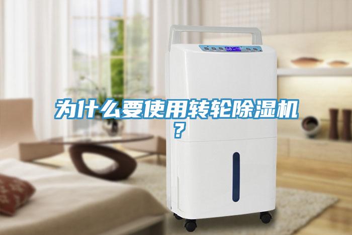為什么要使用轉(zhuǎn)輪除濕機？