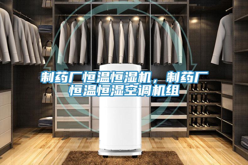 制藥廠恒溫恒濕機(jī)，制藥廠恒溫恒濕空調(diào)機(jī)組