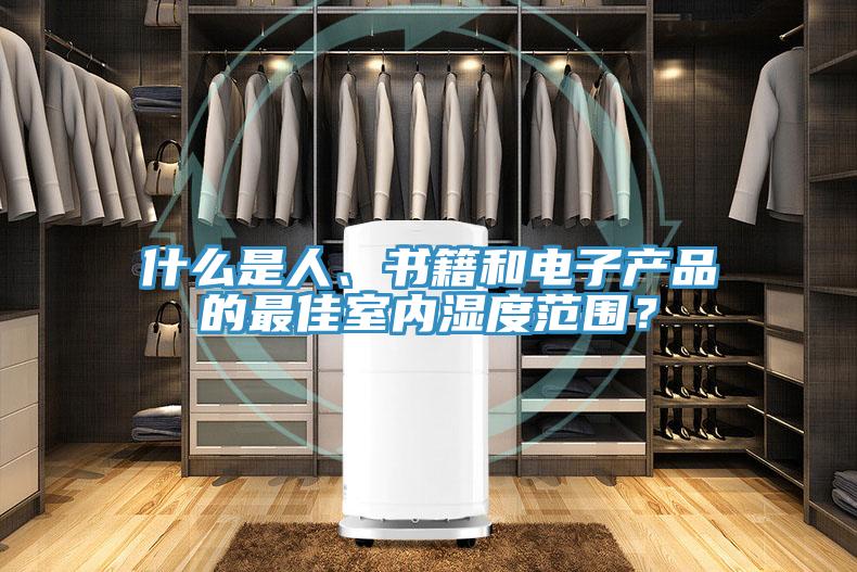 什么是人、書籍和電子產(chǎn)品的最佳室內(nèi)濕度范圍？