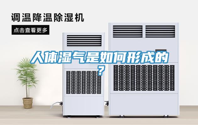 人體濕氣是如何形成的？