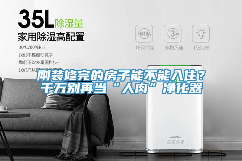 剛裝修完的房子能不能入??？千萬(wàn)別再當(dāng)“人肉”凈化器