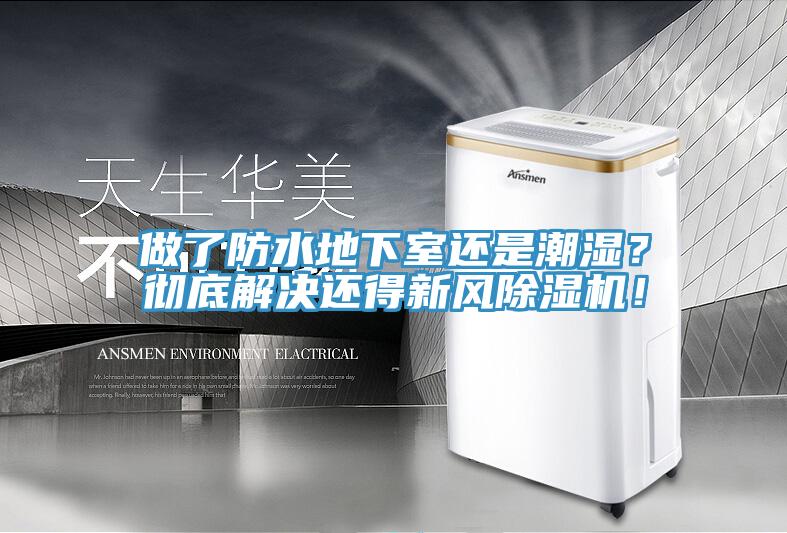 做了防水地下室還是潮濕？徹底解決還得新風除濕機！