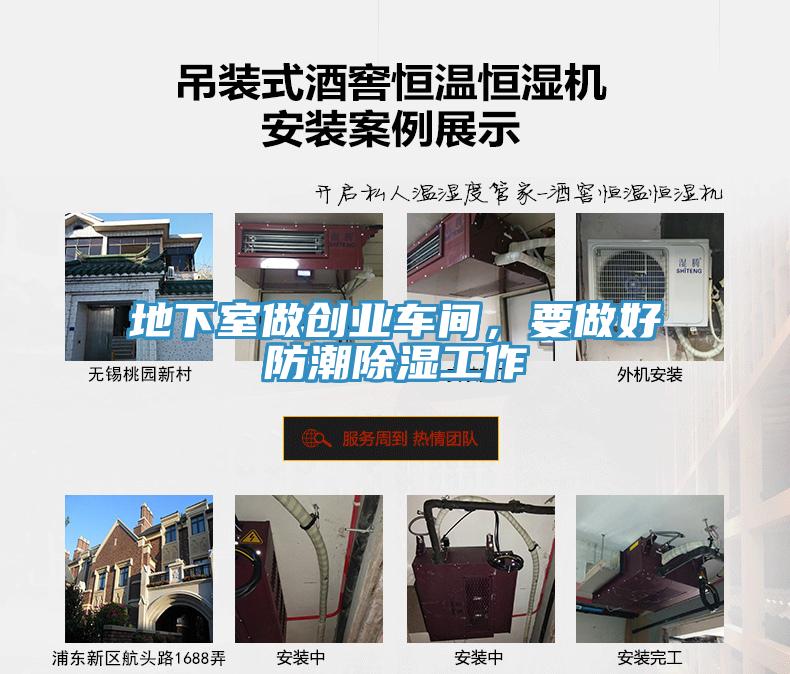 地下室做創(chuàng)業(yè)車(chē)間，要做好防潮除濕工作