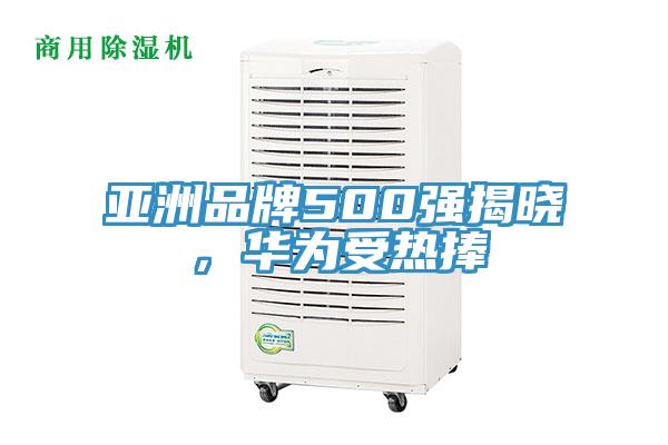 亞洲品牌500強(qiáng)揭曉，華為受熱捧