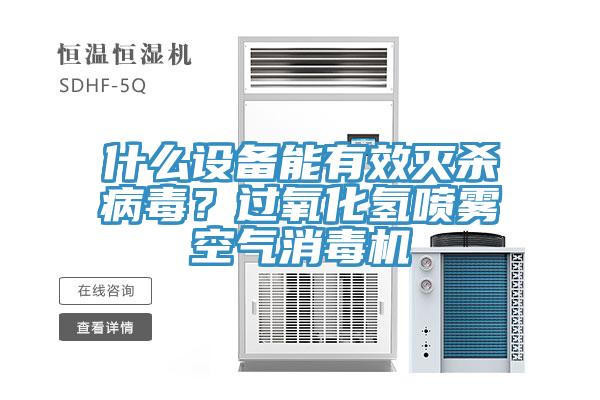 什么設(shè)備能有效滅殺病毒？過氧化氫噴霧空氣消毒機(jī)