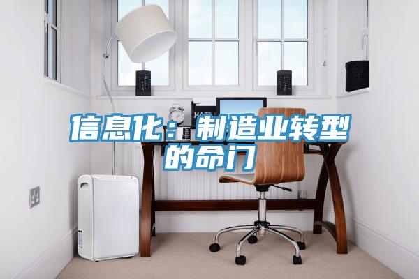 信息化：制造業(yè)轉(zhuǎn)型的命門(mén)