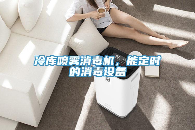 冷庫(kù)噴霧消毒機(jī)，能定時(shí)的消毒設(shè)備