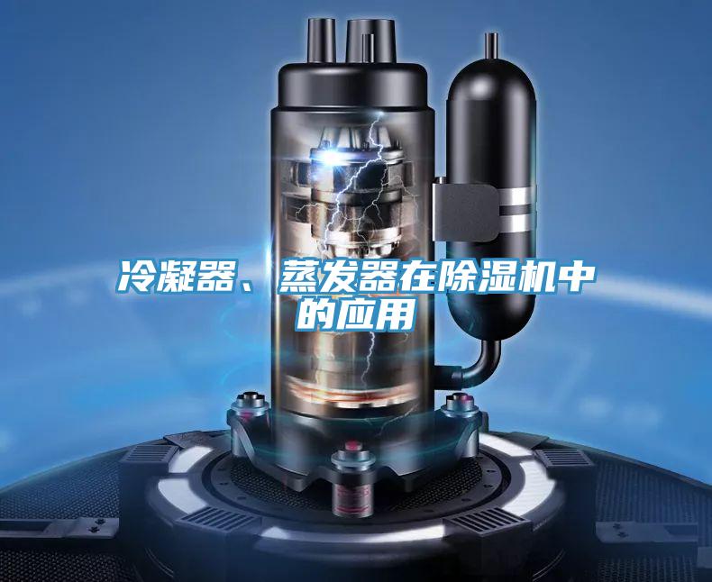 冷凝器、蒸發(fā)器在除濕機(jī)中的應(yīng)用