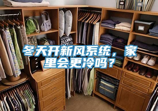 冬天開新風(fēng)系統(tǒng)，家里會(huì)更冷嗎？