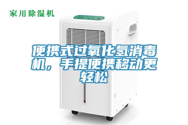 便攜式過氧化氫消毒機，手提便攜移動更輕松
