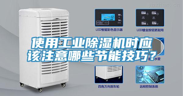 使用工業(yè)除濕機時應該注意哪些節(jié)能技巧？