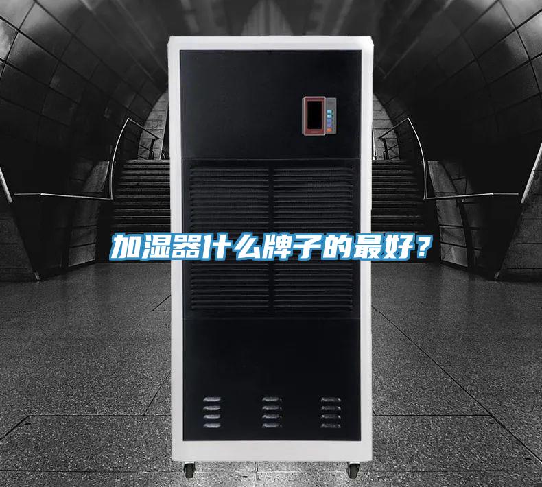 加濕器什么牌子的最好？
