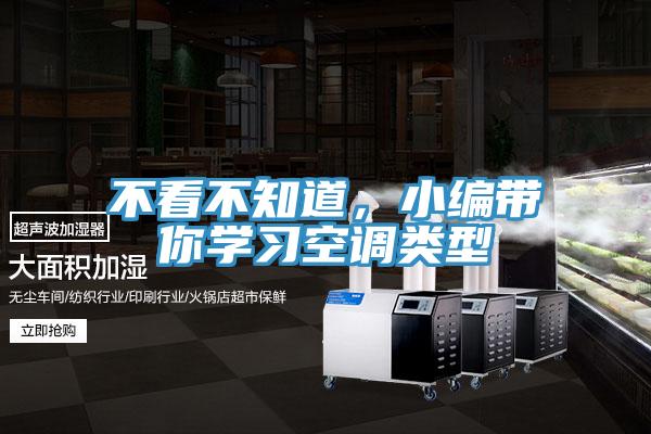 不看不知道，小編帶你學習空調(diào)類型