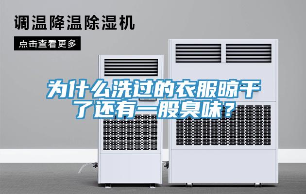 為什么洗過(guò)的衣服晾干了還有一股臭味？