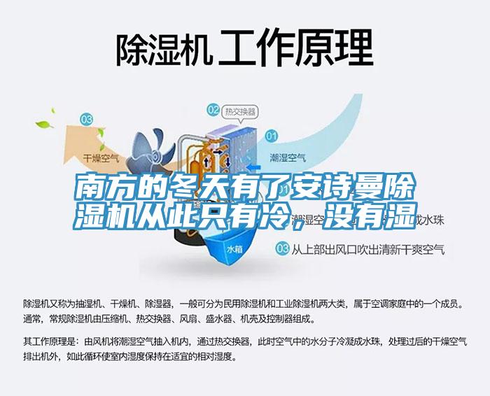 南方的冬天有了安詩曼除濕機(jī)從此只有冷，沒有濕