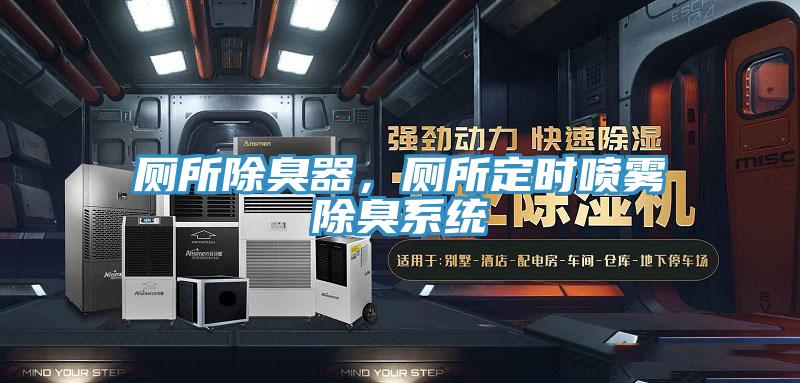 廁所除臭器，廁所定時噴霧除臭系統(tǒng)