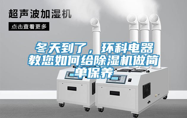 冬天到了，環(huán)科電器教您如何給除濕機(jī)做簡(jiǎn)單保養(yǎng)