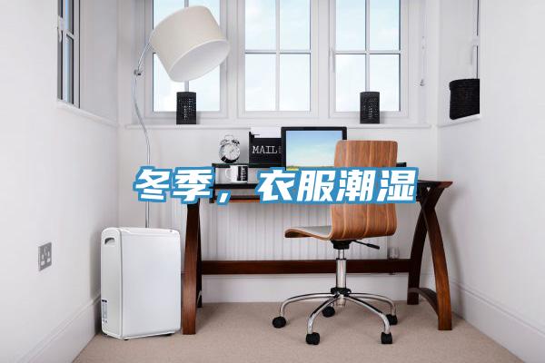 冬季，衣服潮濕
