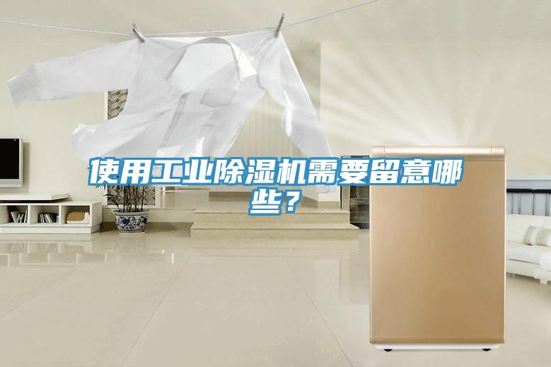 使用工業(yè)除濕機需要留意哪些？