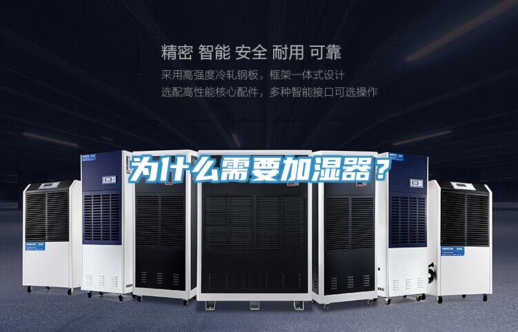 為什么需要加濕器？