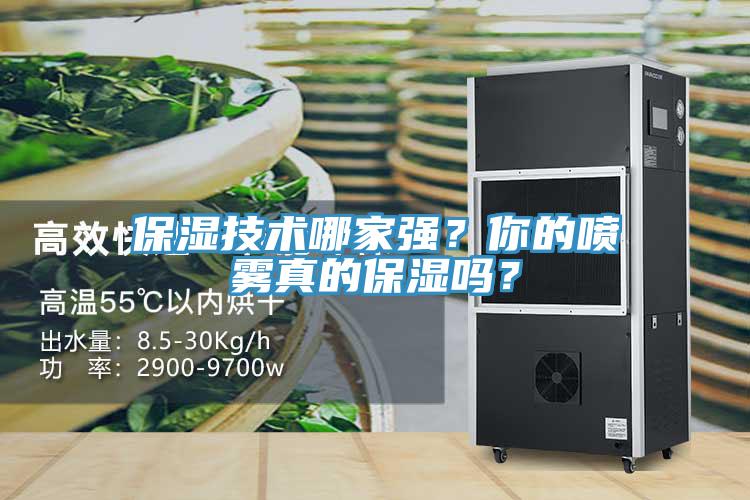 保濕技術哪家強？你的噴霧真的保濕嗎？