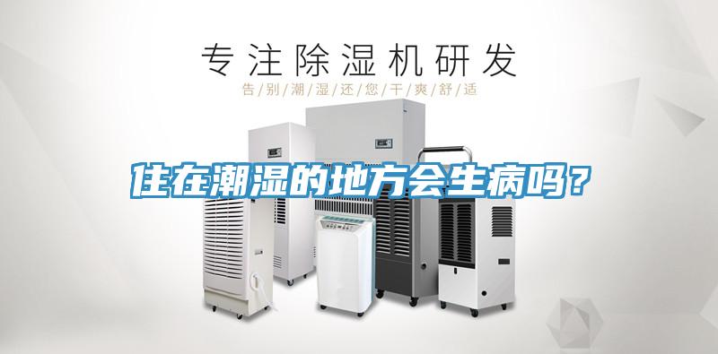 住在潮濕的地方會(huì)生病嗎？