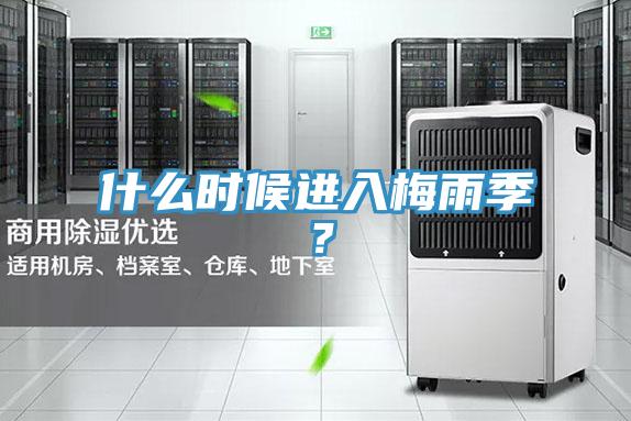 什么時候進(jìn)入梅雨季？