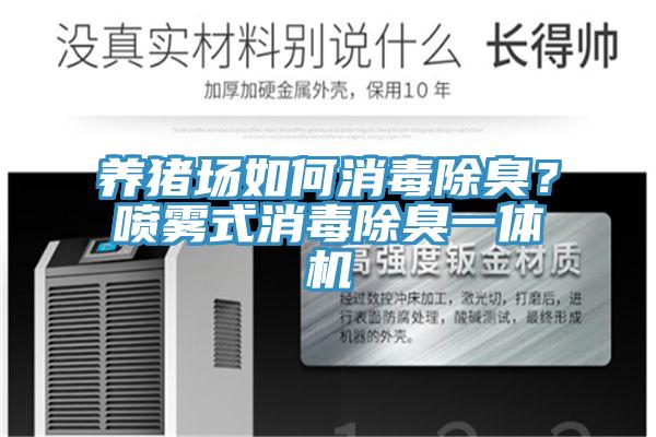 養(yǎng)豬場如何消毒除臭？噴霧式消毒除臭一體機