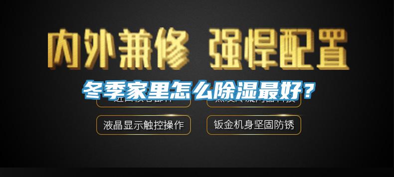 冬季家里怎么除濕最好？