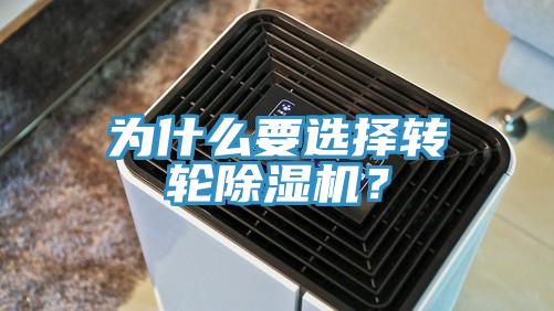 為什么要選擇轉(zhuǎn)輪除濕機(jī)？