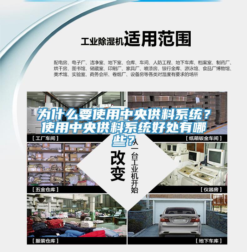 為什么要使用中央供料系統(tǒng)？使用中央供料系統(tǒng)好處有哪些？