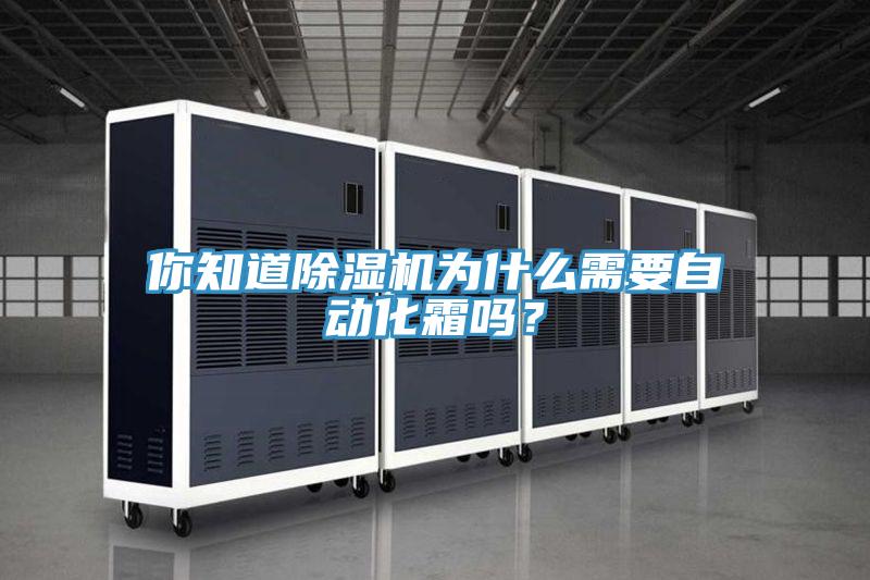 你知道除濕機(jī)為什么需要自動(dòng)化霜嗎？