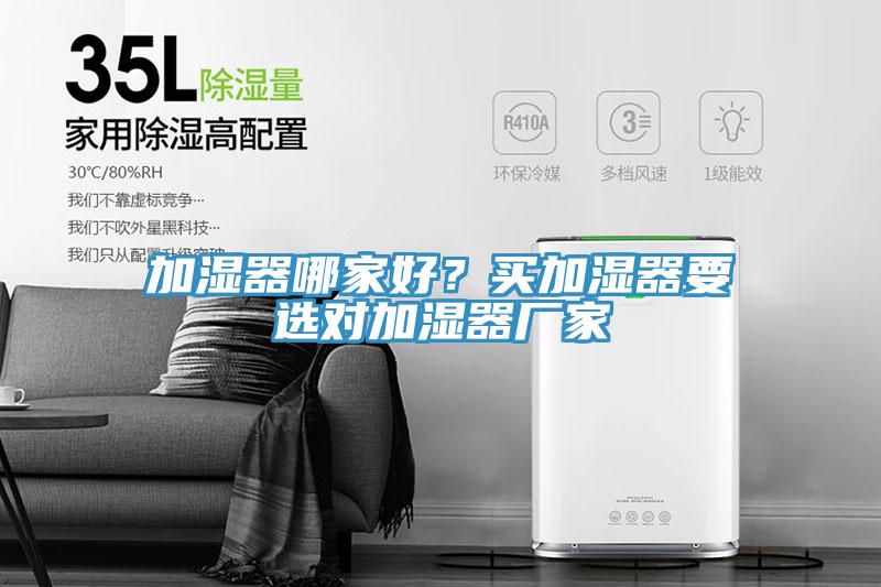加濕器哪家好？買加濕器要選對加濕器廠家