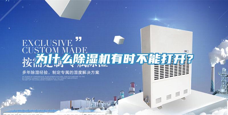 為什么除濕機(jī)有時不能打開?