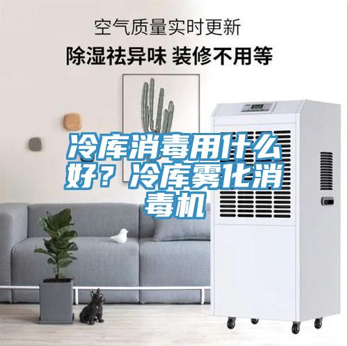 冷庫(kù)消毒用什么好？冷庫(kù)霧化消毒機(jī)