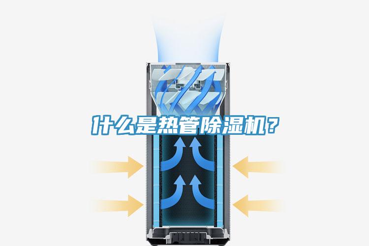 什么是熱管除濕機？