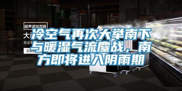 冷空氣再次大舉南下與暖濕氣流鏖戰(zhàn)，南方即將進(jìn)入陰雨期
