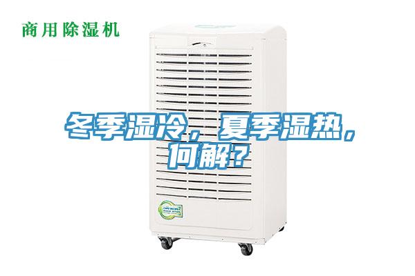 冬季濕冷，夏季濕熱，何解？