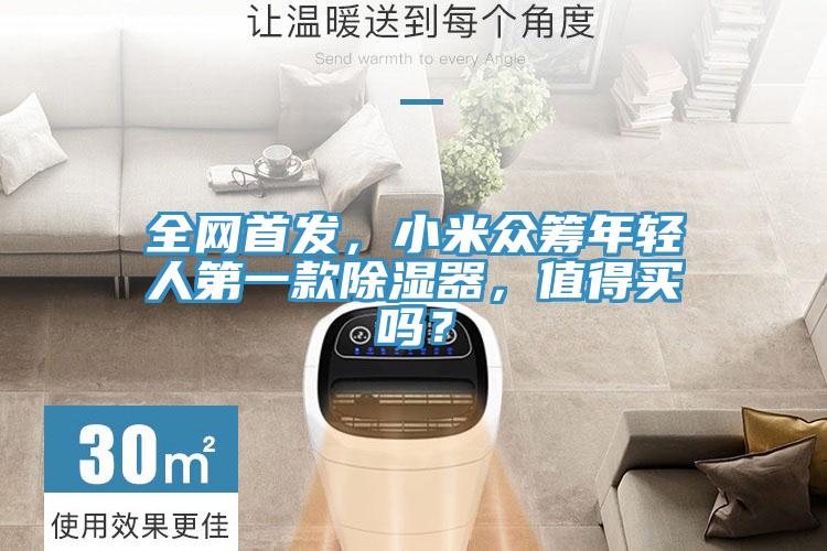 全網(wǎng)首發(fā)，小米眾籌年輕人第一款除濕器，值得買嗎？