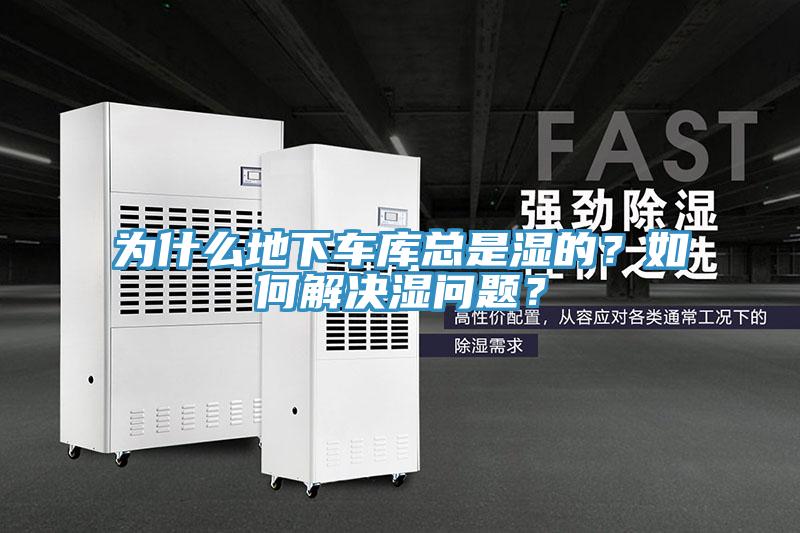為什么地下車庫總是濕的？如何解決濕問題？