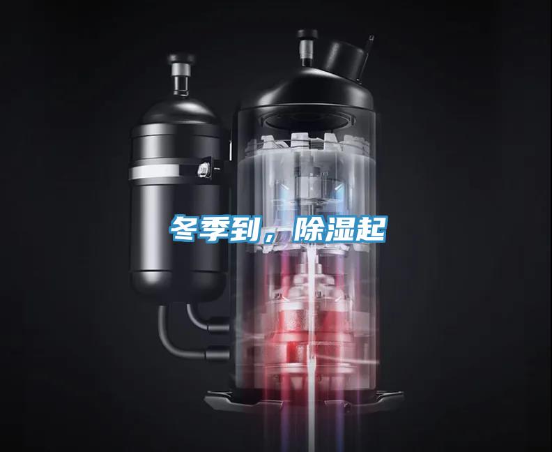 冬季到，除濕起
