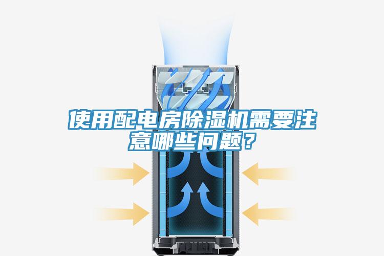 使用配電房除濕機需要注意哪些問題？