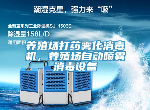 養(yǎng)殖場打藥霧化消毒機，養(yǎng)殖場自動噴霧消毒設備