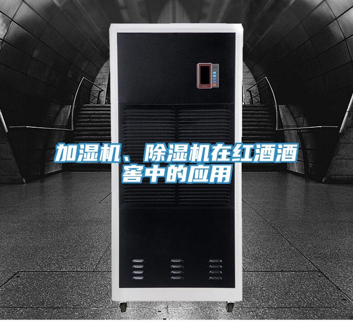 加濕機、除濕機在紅酒酒窖中的應(yīng)用