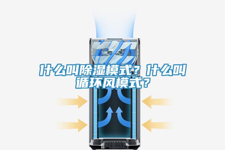 什么叫除濕模式？什么叫循環(huán)風(fēng)模式？